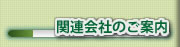 関連会社のご案内