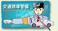 駐車場警備