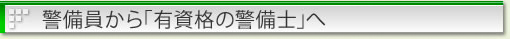 警備員から「有資格の警備士へ」