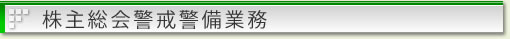 株主総会警戒警備業務