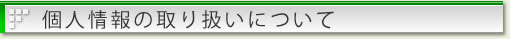 個人情報の取り扱いについて