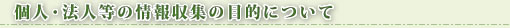 個人・法人等の情報収集の目的について