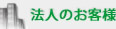 法人のお客様