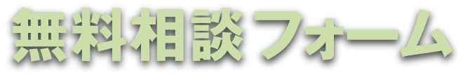 無料相談フォーム