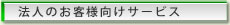 法人のお客様向けサービス