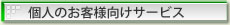 個人のお客様向けサービス