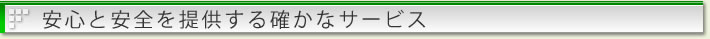 安心と安全を提供する確かなサービス