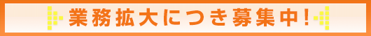 業務拡大につき募集中